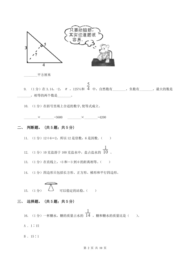 西师大版小学数学小升初真题模拟卷(六)C卷_第2页