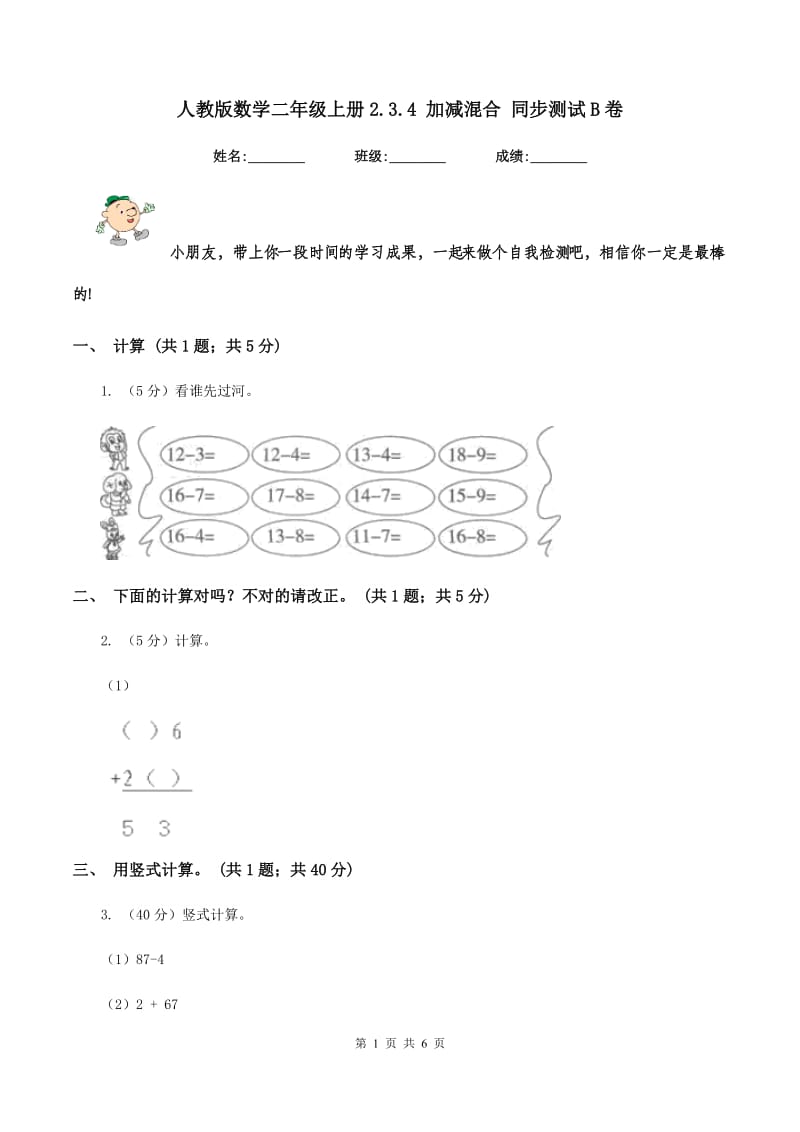 人教版数学二年级上册2.3.4 加减混合 同步测试B卷_第1页