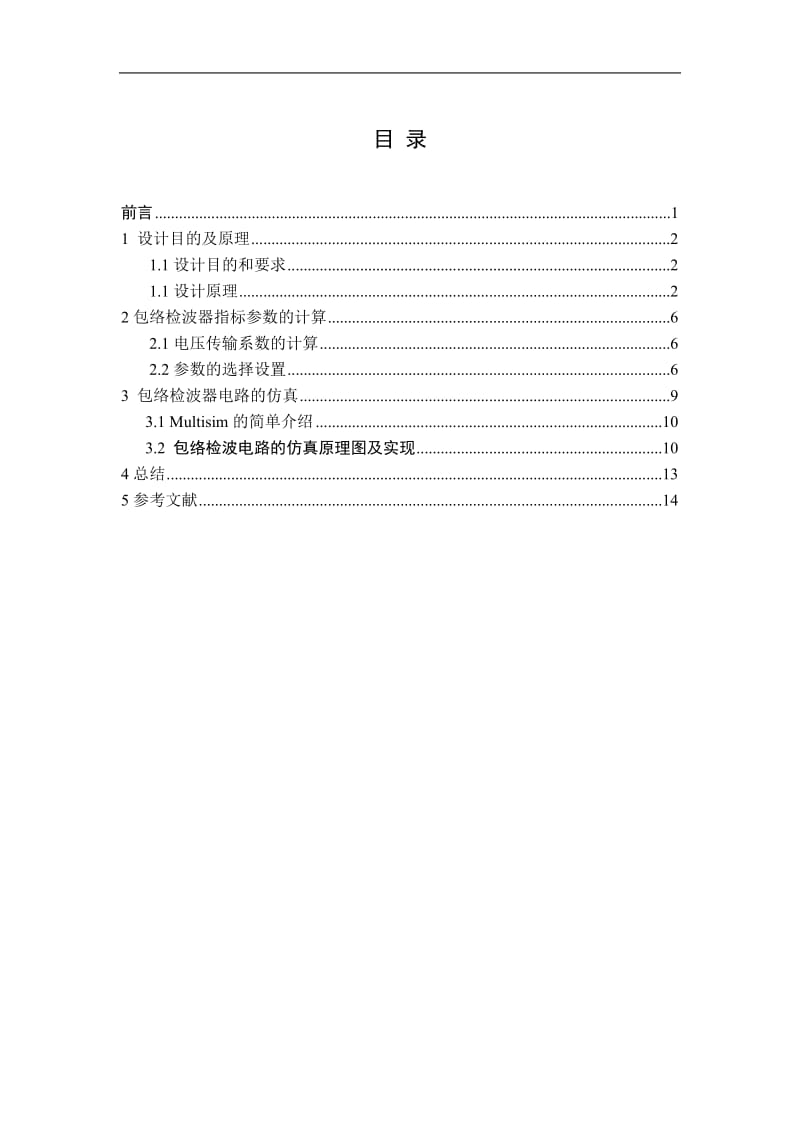 包络检波器的设计与实现_第1页