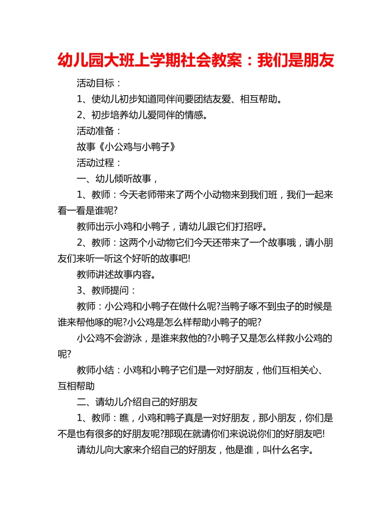 幼儿园大班上学期社会教案：我们是朋友_第1页