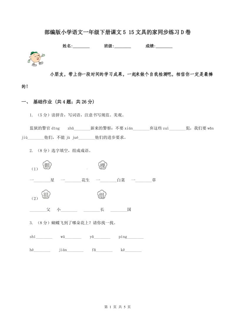 部编版小学语文一年级下册课文5 15文具的家同步练习D卷_第1页