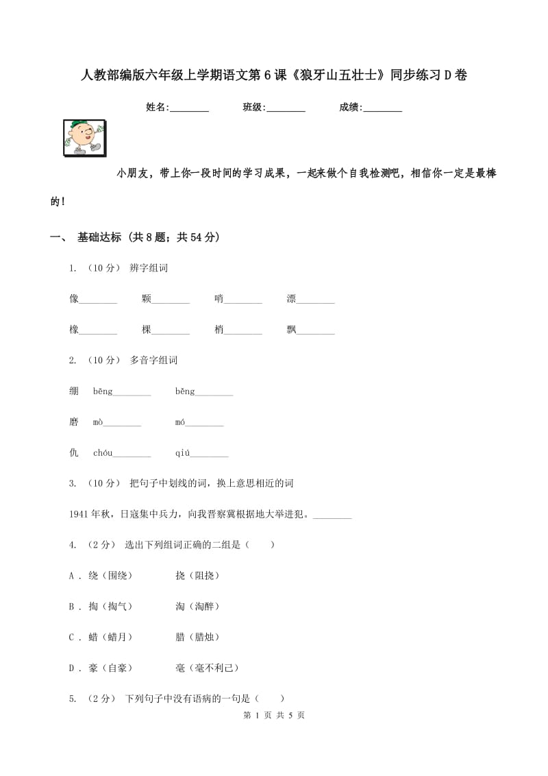 人教部编版六年级上学期语文第6课《狼牙山五壮士》同步练习D卷_第1页