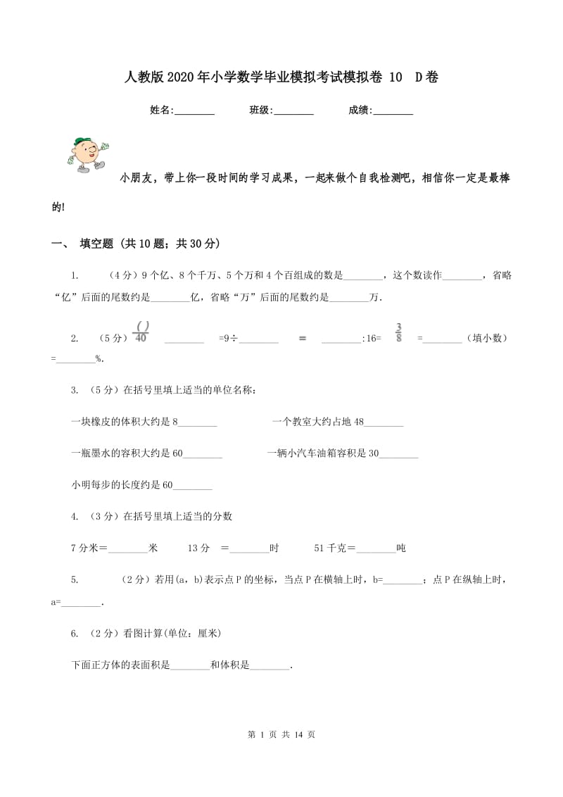 人教版2020年小学数学毕业模拟考试模拟卷 10D卷_第1页