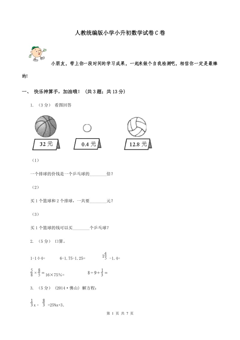 人教统编版小学小升初数学试卷C卷_第1页