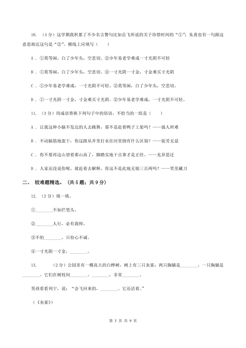 部编版2019-2020年三年级上学期语文期末专项复习卷（四） 积累背诵、课文理解D卷_第3页