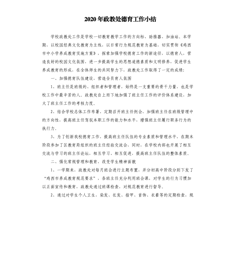 2020年政教处德育工作小结.docx_第1页