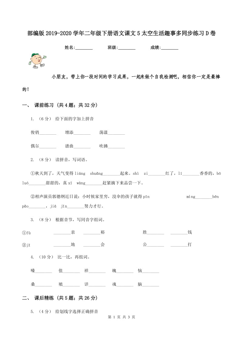 部编版2019-2020学年二年级下册语文课文5太空生活趣事多同步练习D卷_第1页