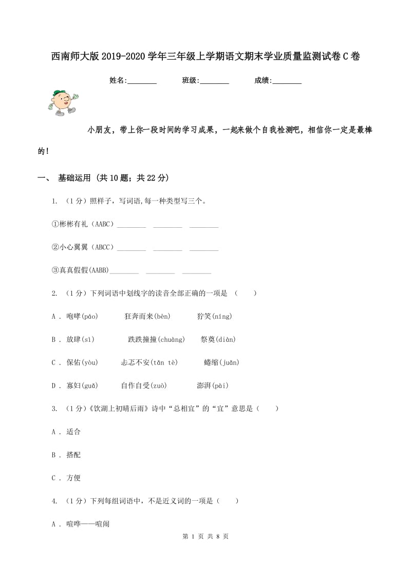 西南师大版2019-2020学年三年级上学期语文期末学业质量监测试卷C卷_第1页