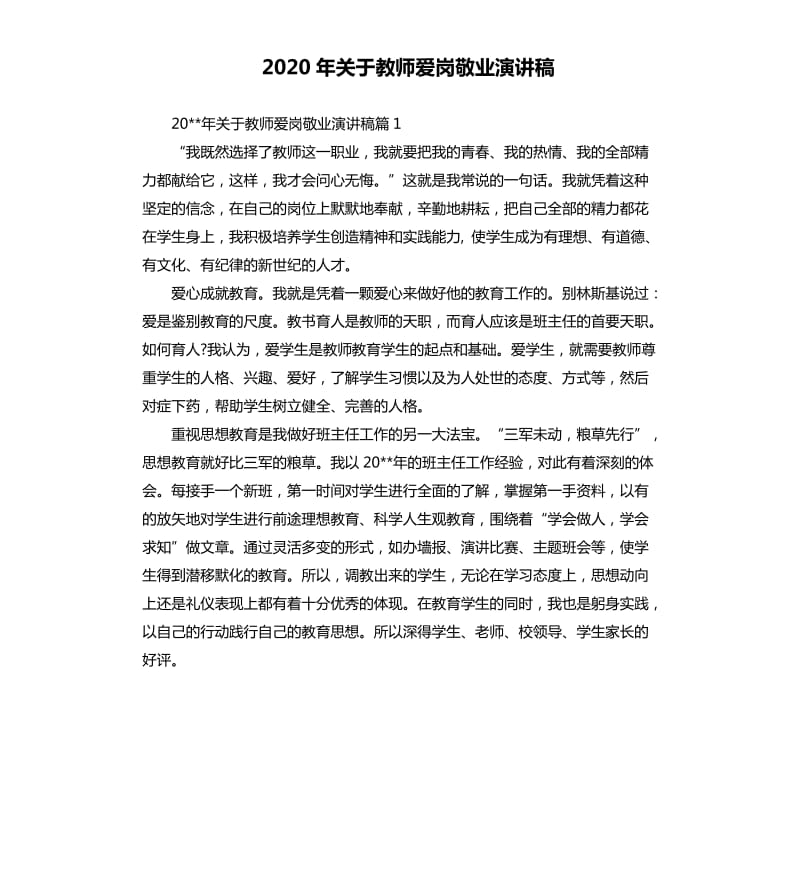 2020年关于教师爱岗敬业演讲稿.docx_第1页