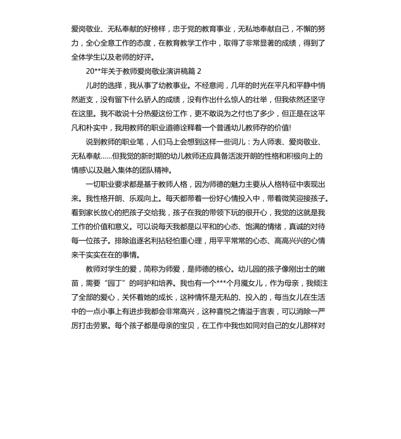 2020年关于教师爱岗敬业演讲稿.docx_第3页