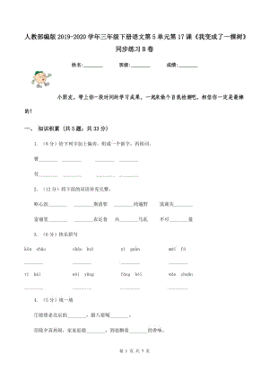 人教部編版2019-2020學(xué)年三年級下冊語文第5單元第17課《我變成了一棵樹》同步練習(xí)B卷