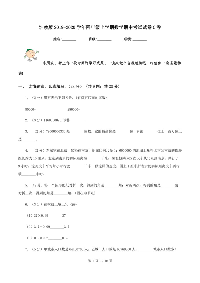 沪教版2019-2020学年四年级上学期数学期中考试试卷C卷_第1页