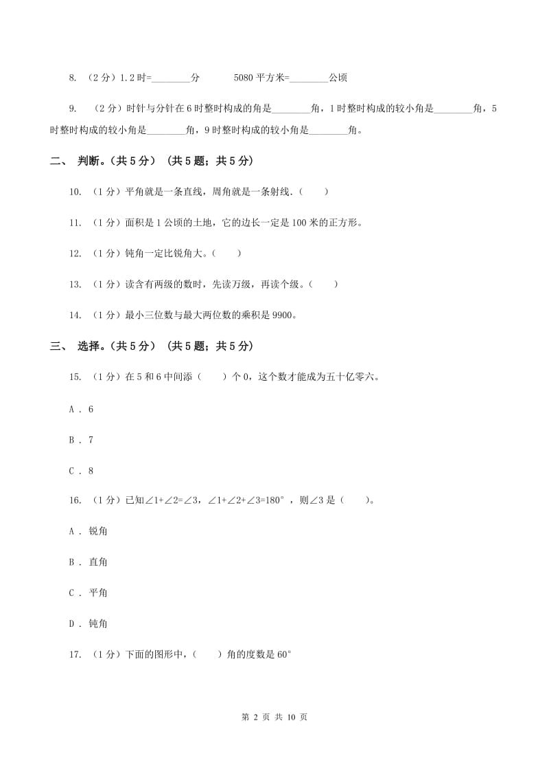 沪教版2019-2020学年四年级上学期数学期中考试试卷C卷_第2页