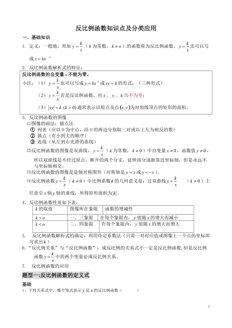 反比例函数全章题型分类_第1页