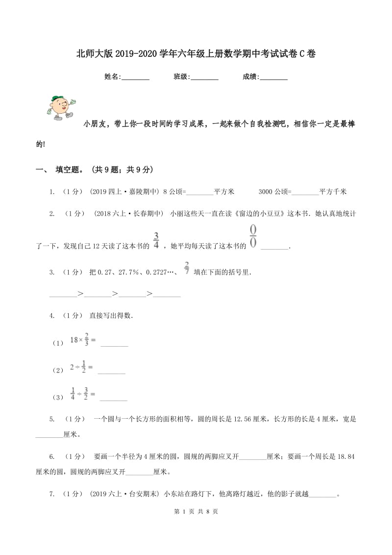 北师大版2019-2020学年六年级上册数学期中考试试卷C卷_第1页