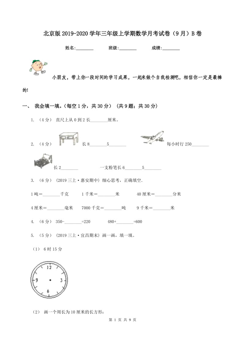 北京版2019-2020学年三年级上学期数学月考试卷（9月）B卷_第1页