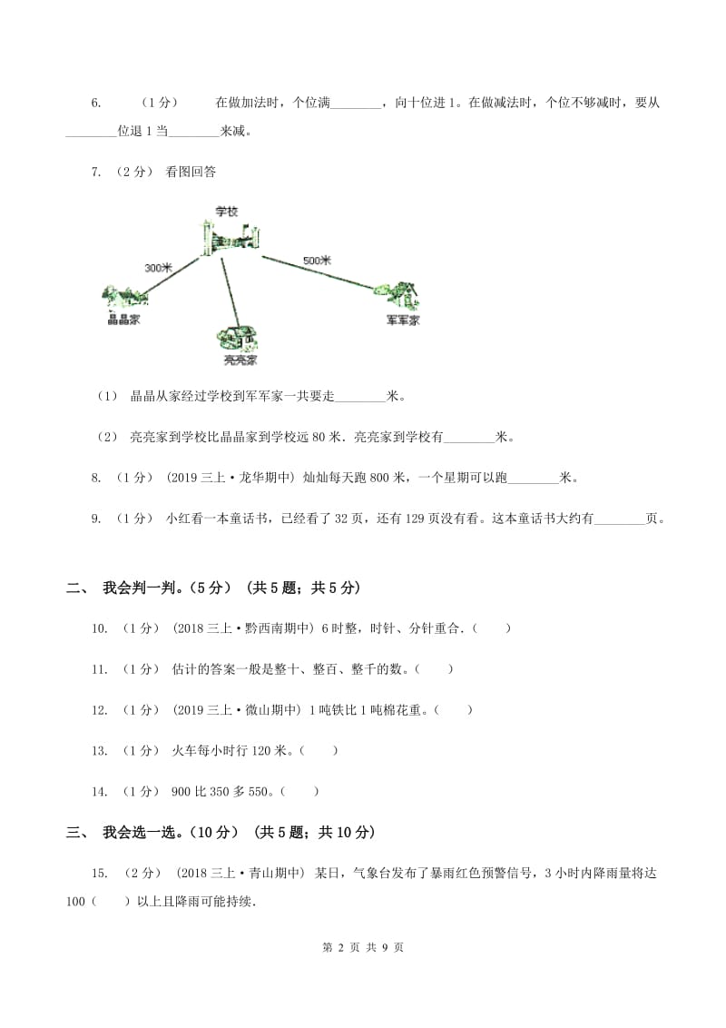 北京版2019-2020学年三年级上学期数学月考试卷（9月）B卷_第2页