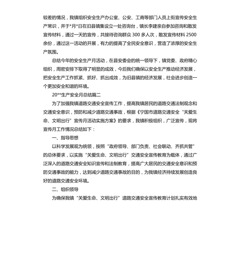 2020生产安全月总结.docx_第2页