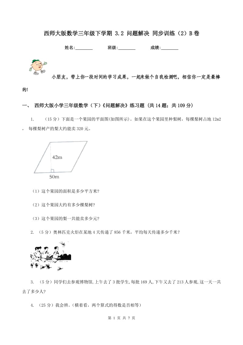 西师大版数学三年级下学期 3.2 问题解决 同步训练（2）B卷_第1页