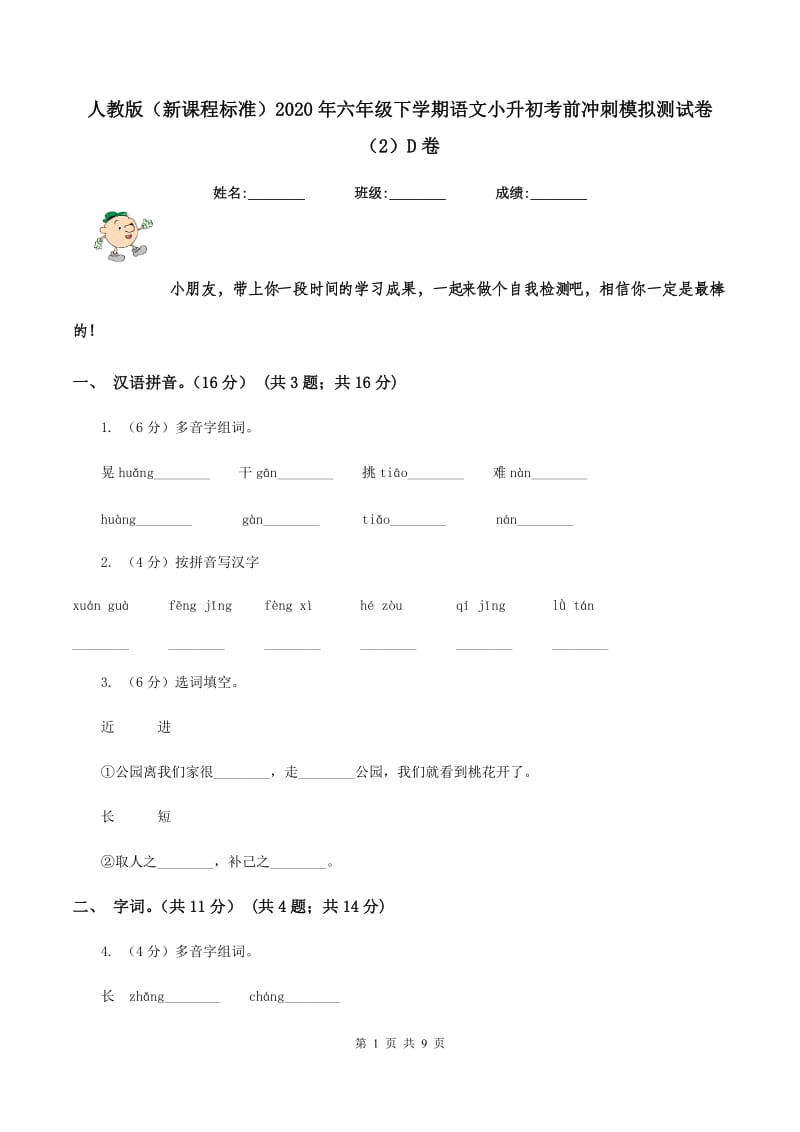 人教版（新课程标准）2020年六年级下学期语文小升初考前冲刺模拟测试卷（2）D卷_第1页