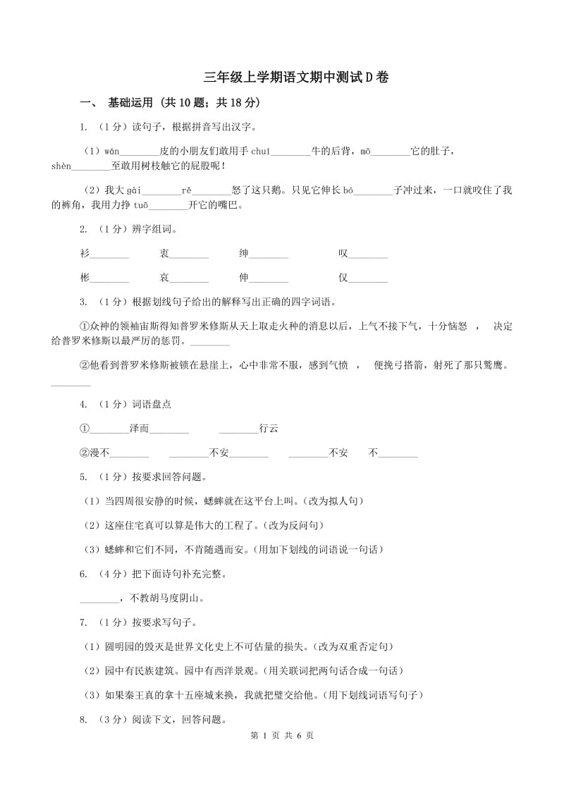 三年级上学期语文期中测试D卷_第1页