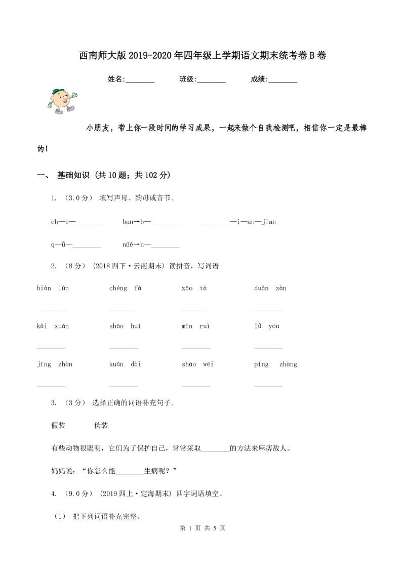 西南师大版2019-2020年四年级上学期语文期末统考卷B卷_第1页