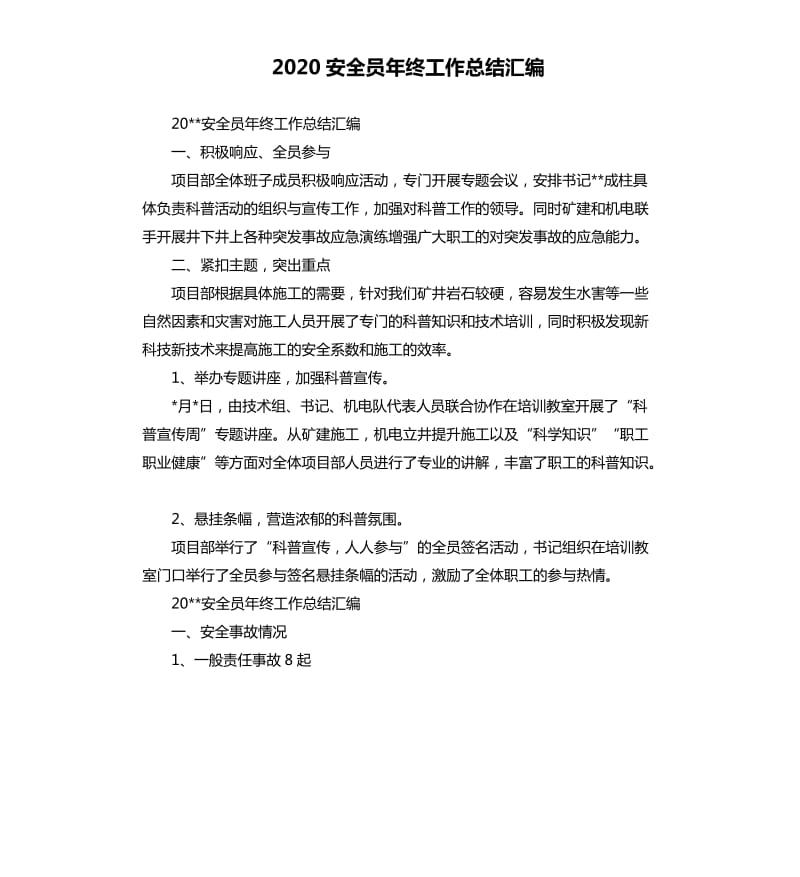 2020安全员年终工作总结汇编.docx_第1页