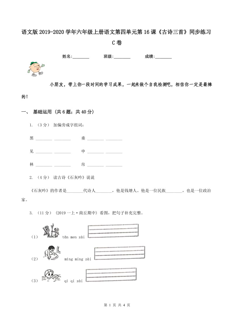 语文版2019-2020学年六年级上册语文第四单元第16课《古诗三首》同步练习C卷_第1页