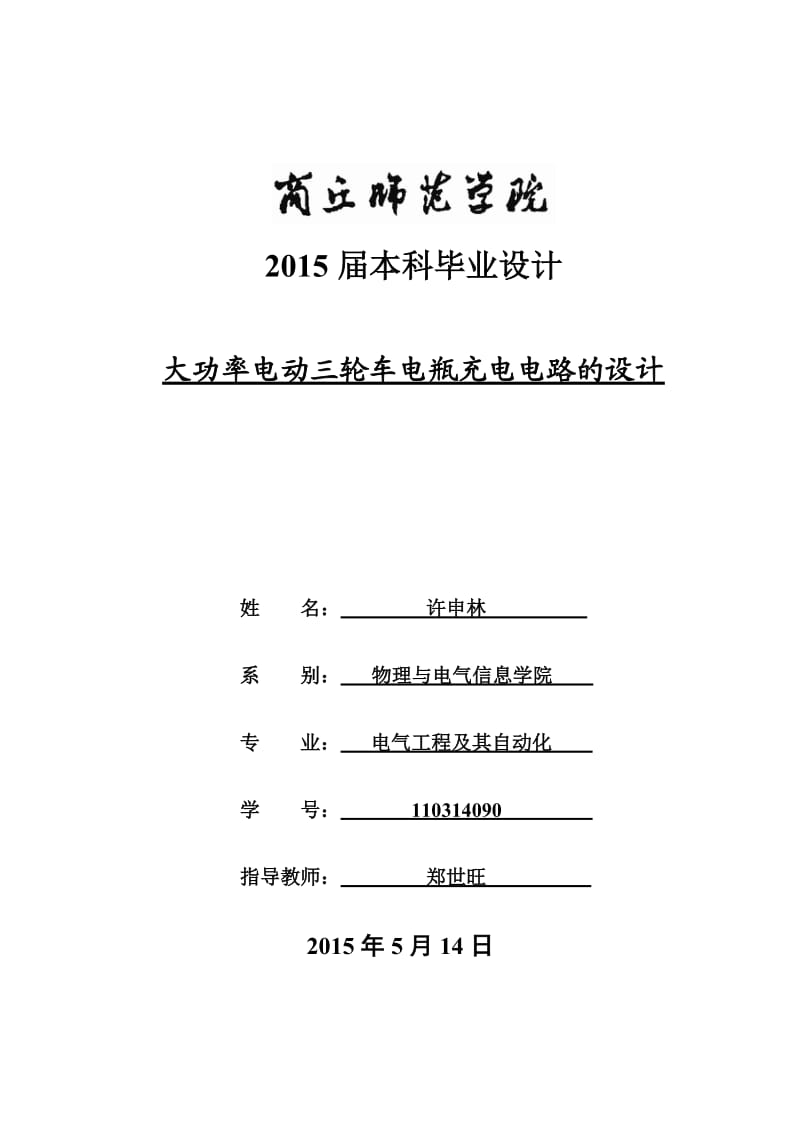 大功率电动三轮车电瓶充电电路的设计_第1页