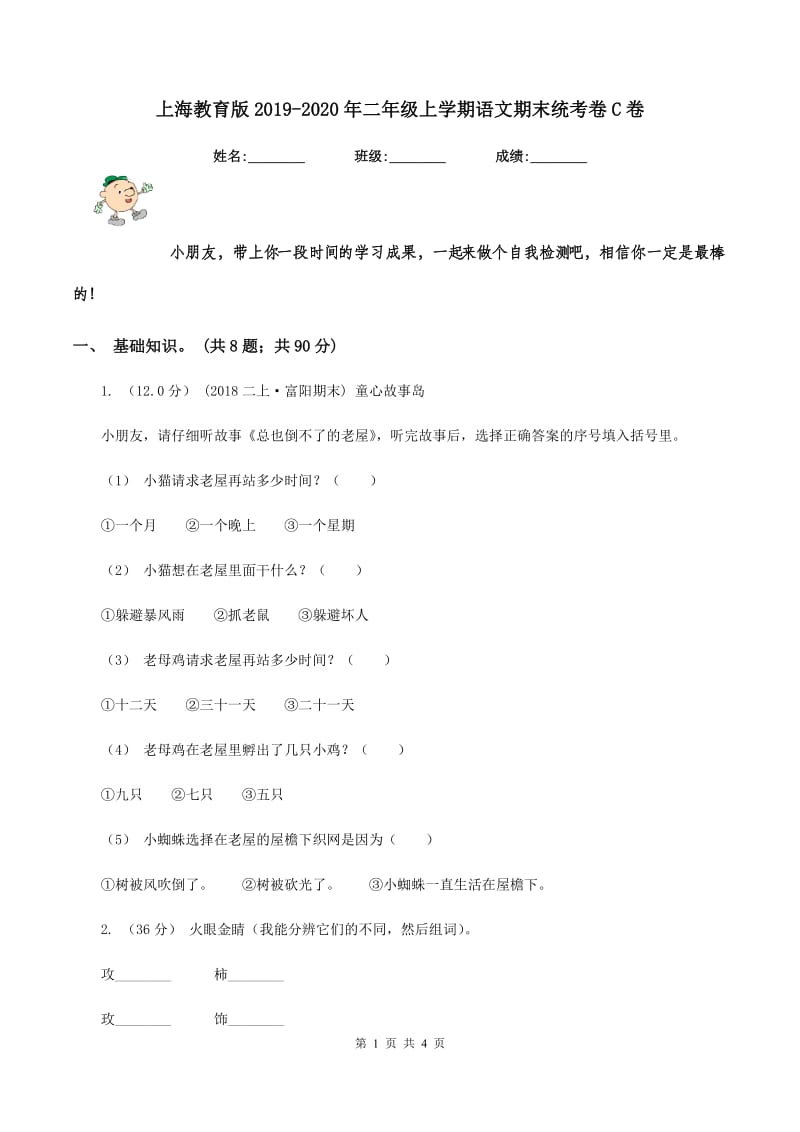 上海教育版2019-2020年二年级上学期语文期末统考卷C卷_第1页