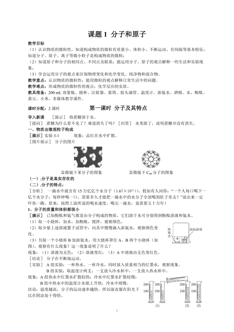 【化学】课题1 分子和原子_第1页