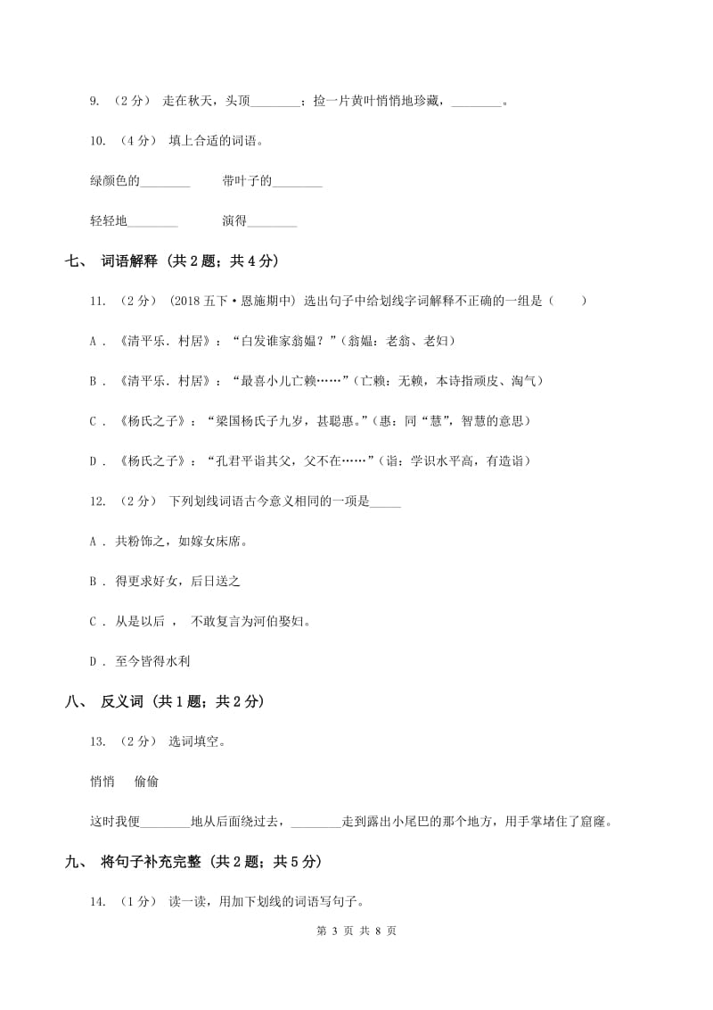 北师大版语文二年级上册《我的影子》同步练习D卷_第3页