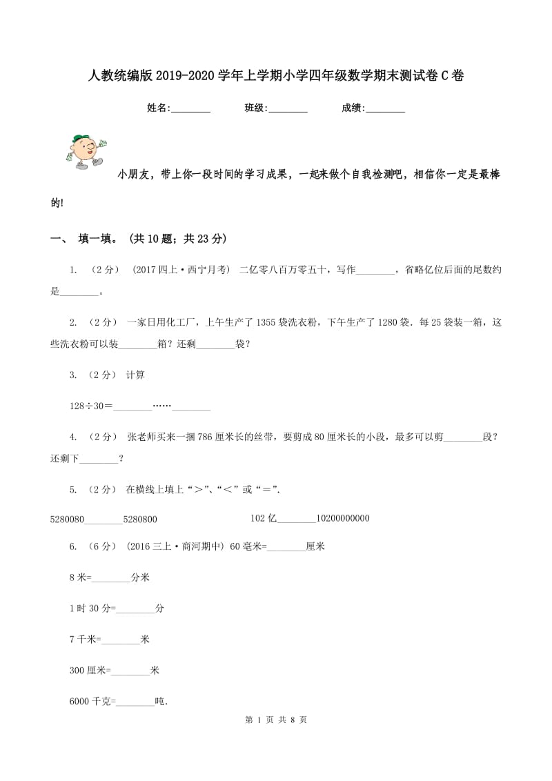 人教统编版2019-2020学年上学期小学四年级数学期末测试卷C卷_第1页