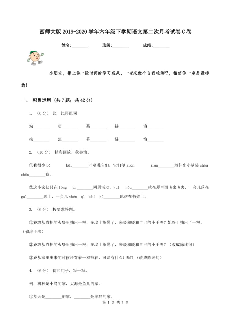 西师大版2019-2020学年六年级下学期语文第二次月考试卷C卷_第1页