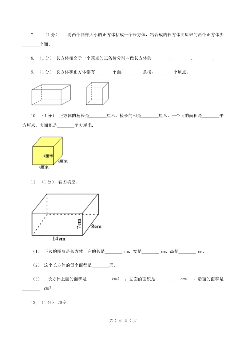 2019-2020学年小学数学北师大版五年级下册 第二单元长方体 单元试卷C卷_第2页