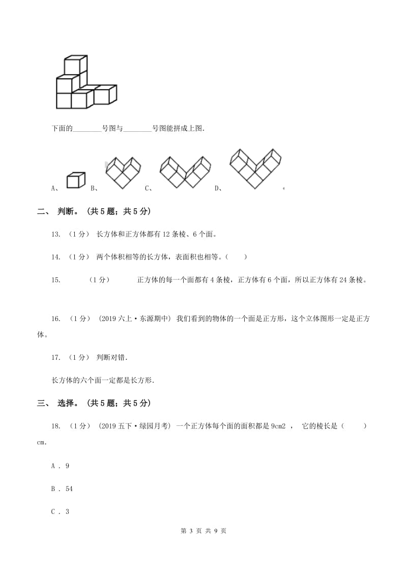 2019-2020学年小学数学北师大版五年级下册 第二单元长方体 单元试卷C卷_第3页