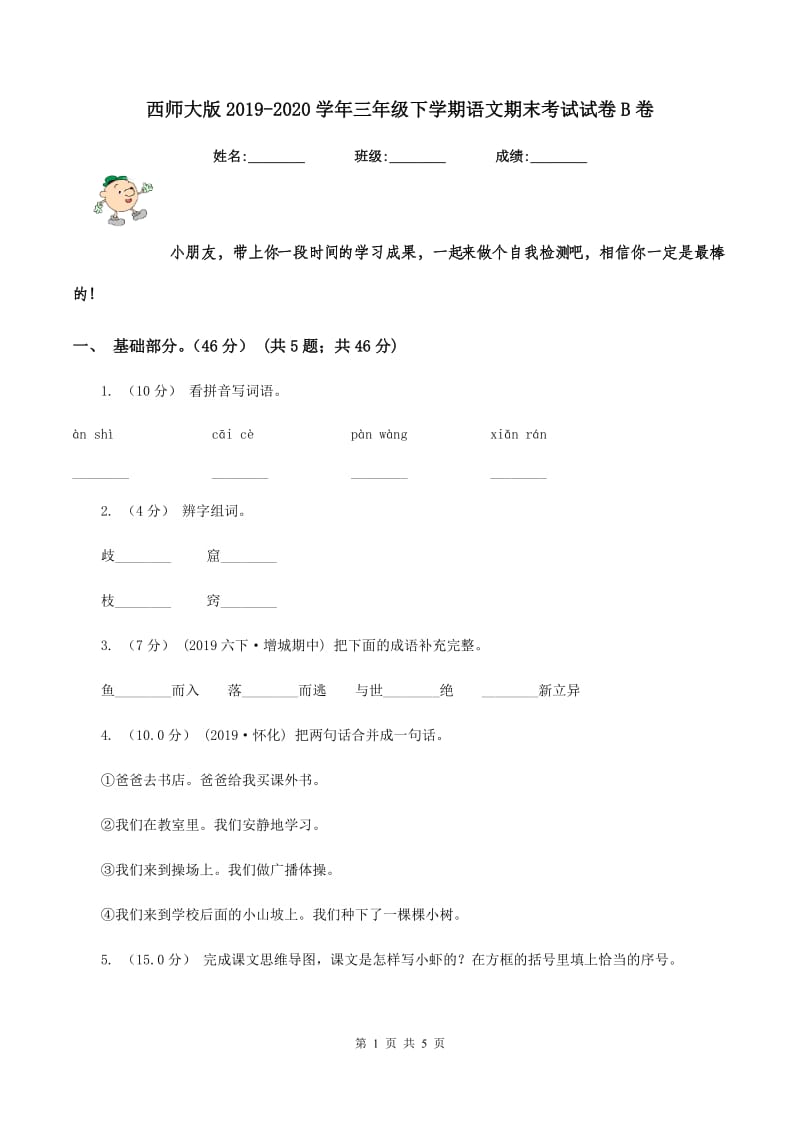 西师大版2019-2020学年三年级下学期语文期末考试试卷B卷_第1页