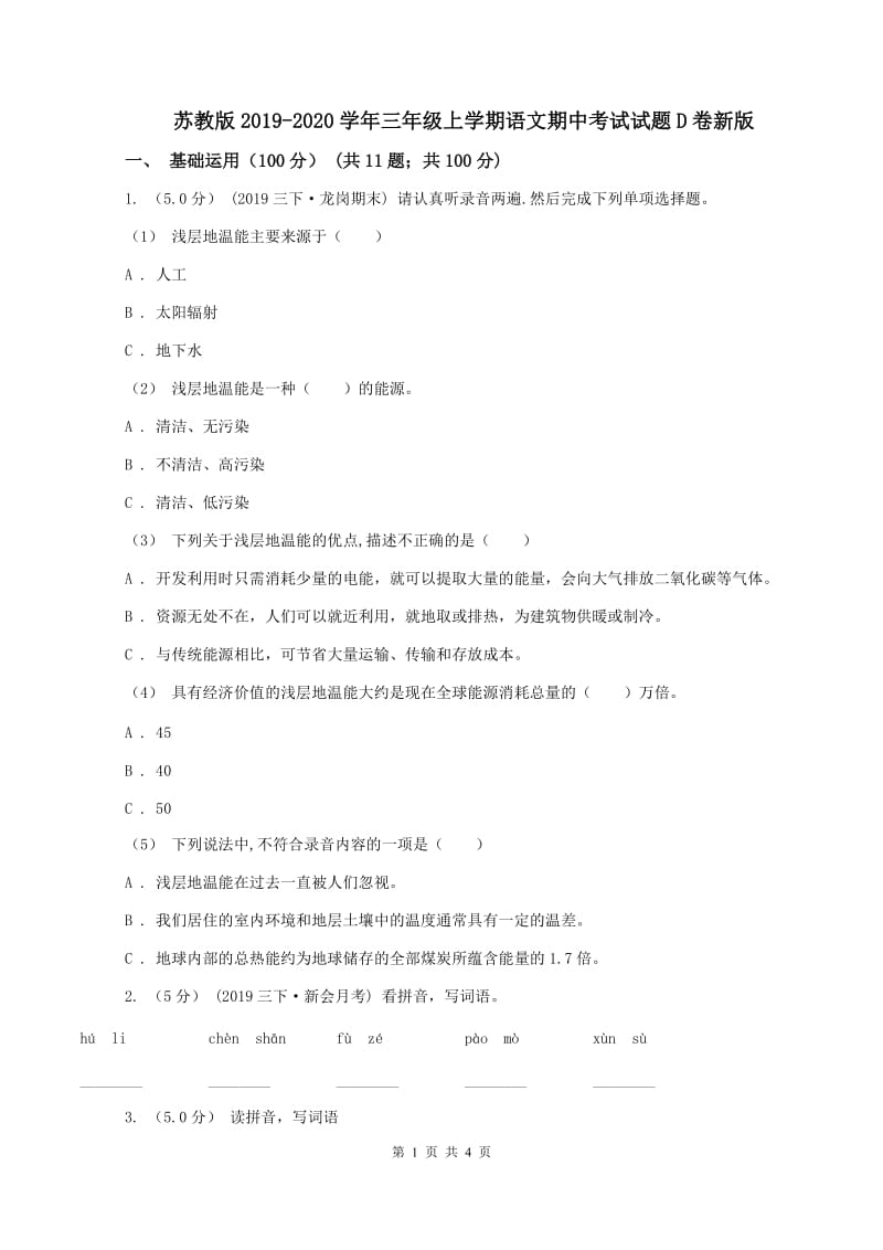 苏教版2019-2020学年三年级上学期语文期中考试试题D卷新版_第1页