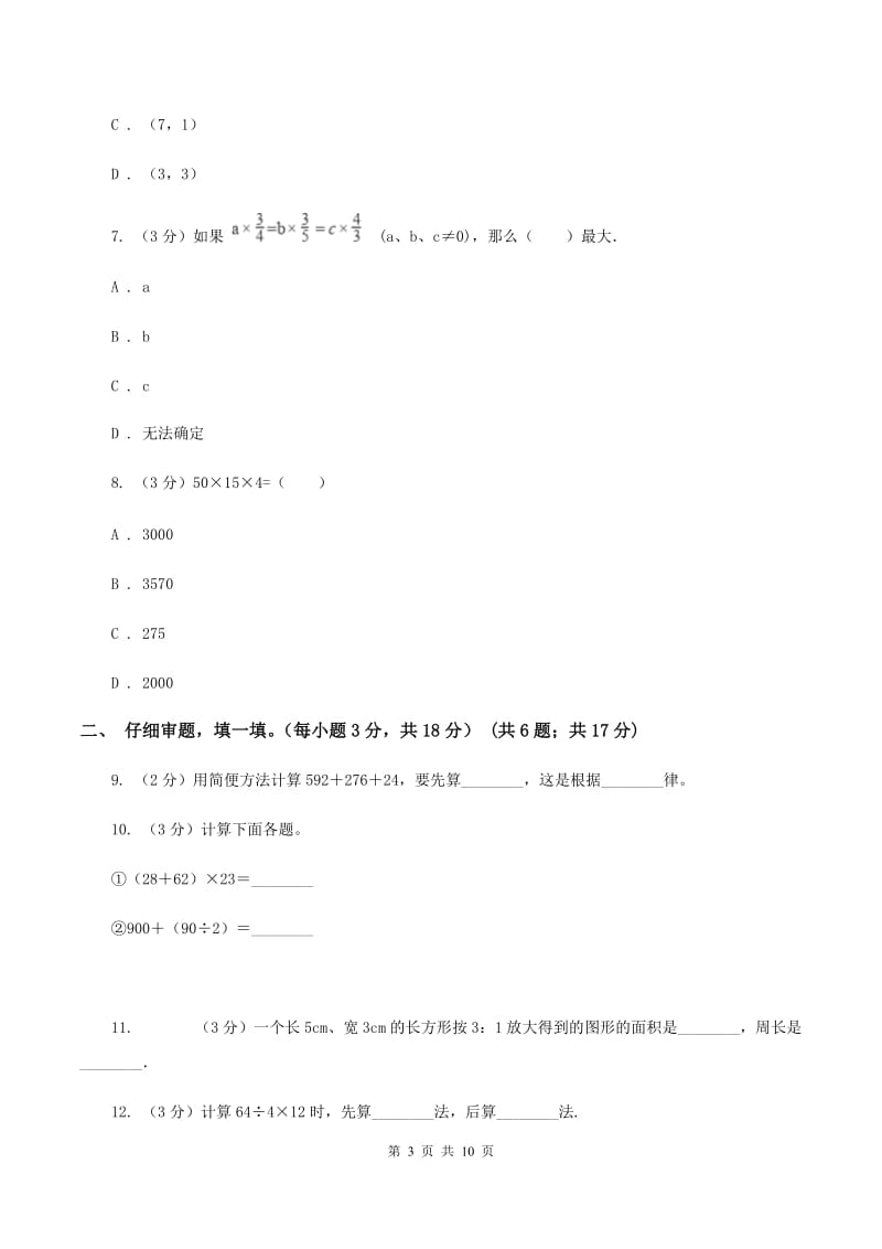 冀教版2019-2020学年四年级上学期数学第四、五单元测试卷B卷_第3页