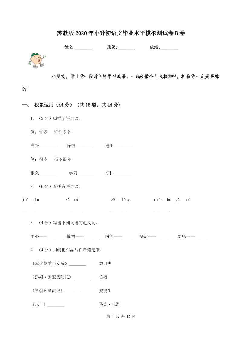 苏教版2020年小升初语文毕业水平模拟测试卷B卷_第1页