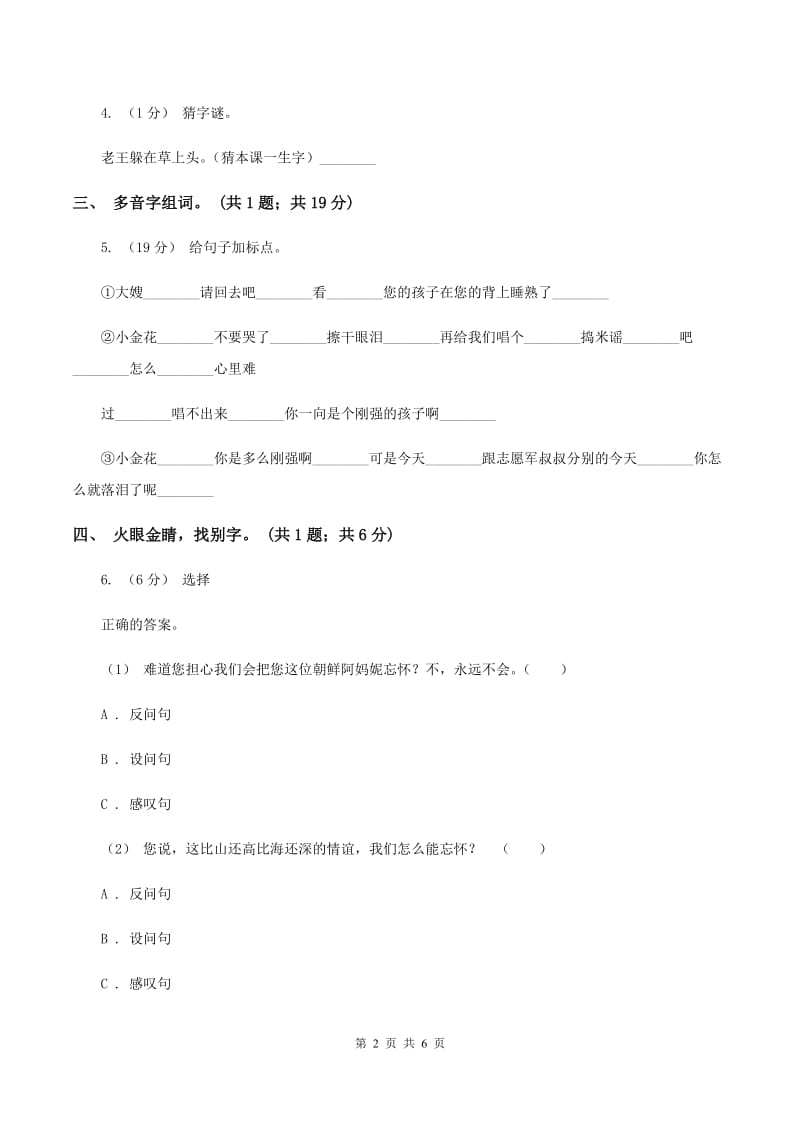 人教新课标（标准实验版）五年级下册 第14课 再见了亲人 同步测试C卷_第2页