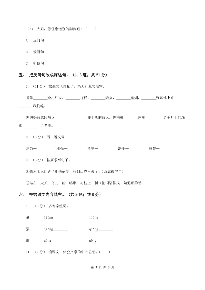 人教新课标（标准实验版）五年级下册 第14课 再见了亲人 同步测试C卷_第3页