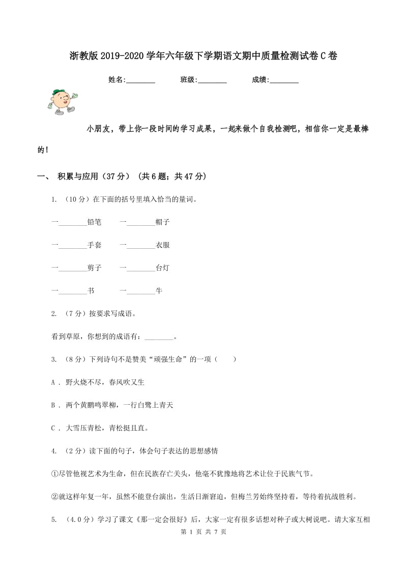 浙教版2019-2020学年六年级下学期语文期中质量检测试卷C卷_第1页