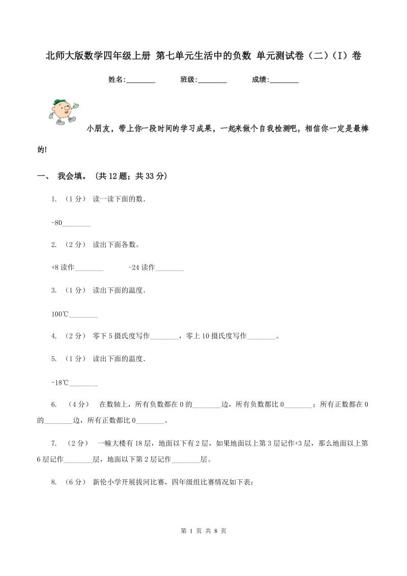 北师大版数学四年级上册 第七单元生活中的负数 单元测试卷（二)(I）卷_第1页