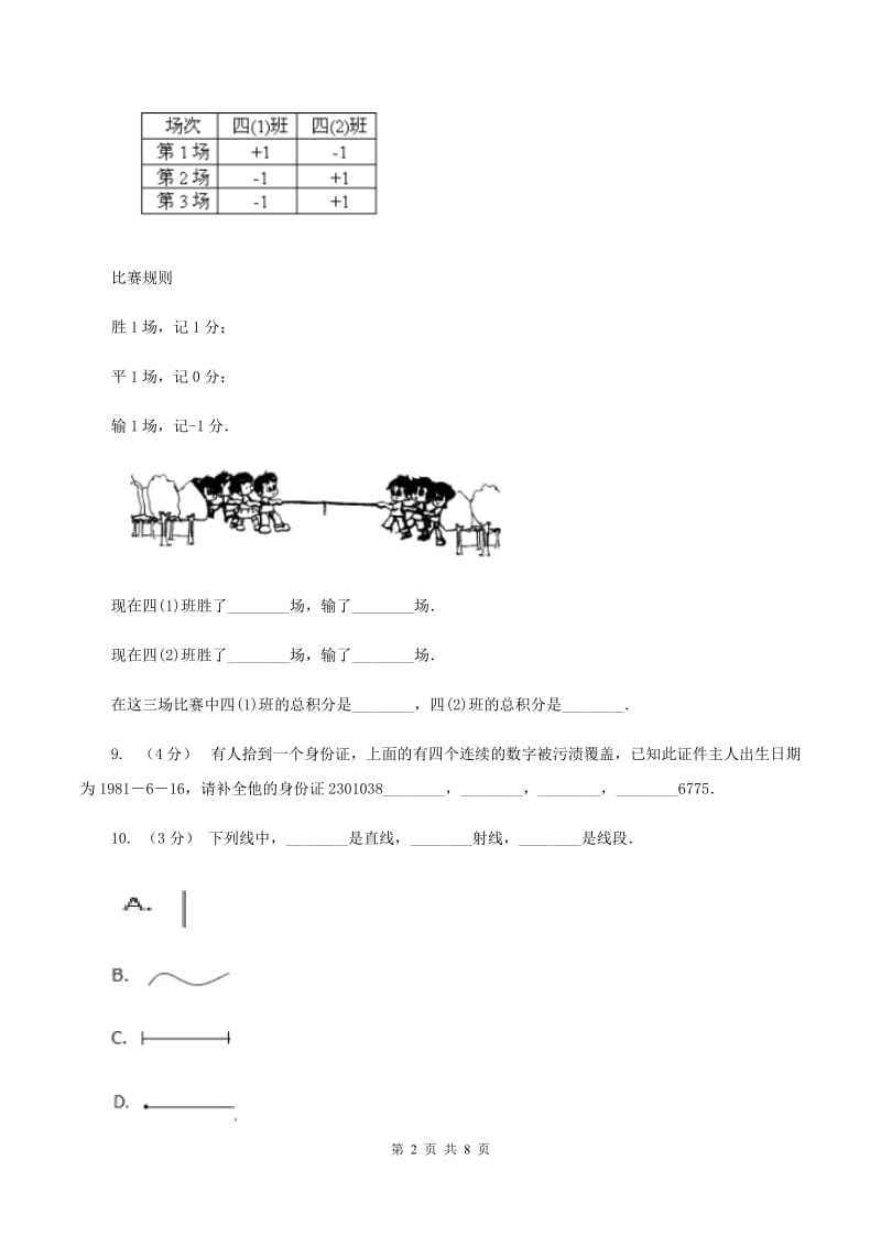 北师大版数学四年级上册 第七单元生活中的负数 单元测试卷（二)(I）卷_第2页