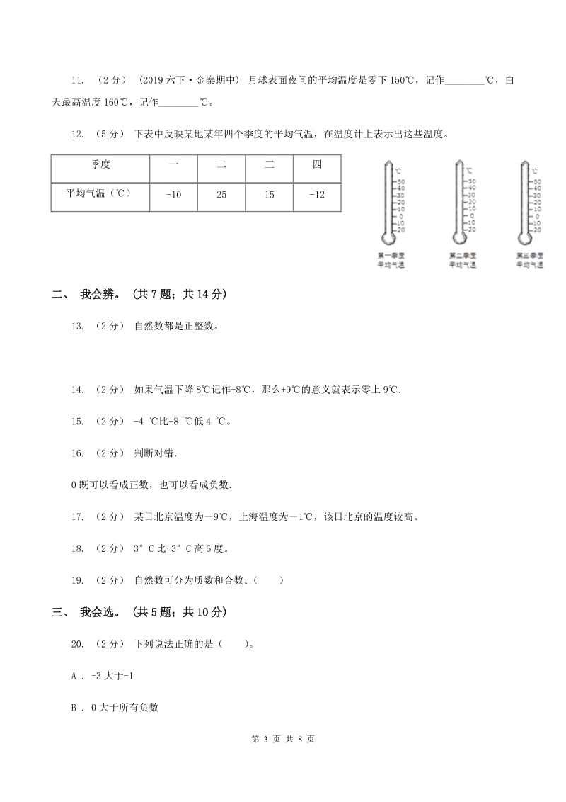 北师大版数学四年级上册 第七单元生活中的负数 单元测试卷（二)(I）卷_第3页