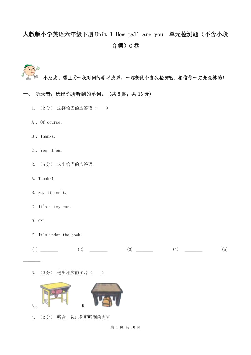 人教版小学英语六年级下册Unit 1 How tall are you_ 单元检测题（不含小段音频）C卷_第1页