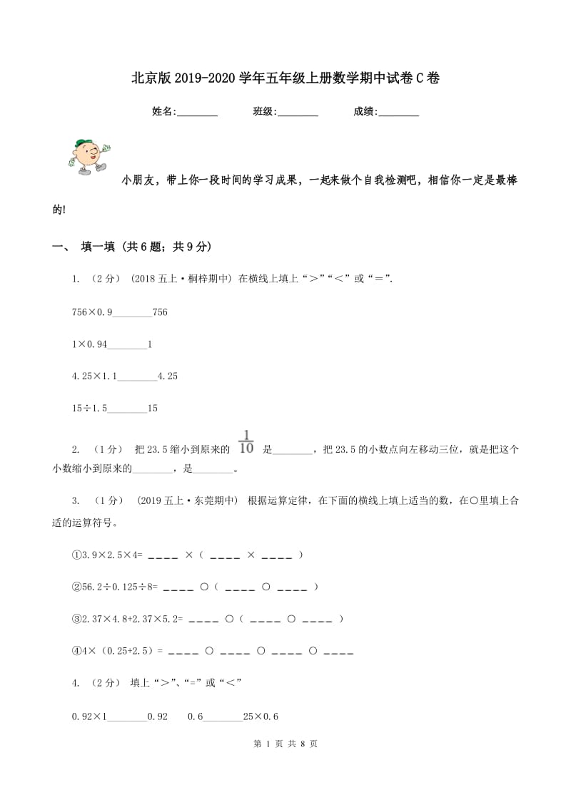 北京版2019-2020学年五年级上册数学期中试卷C卷_第1页