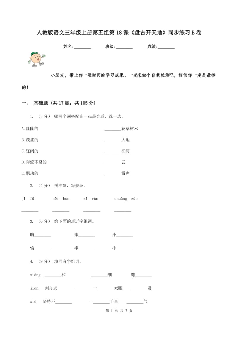 人教版语文三年级上册第五组第18课《盘古开天地》同步练习B卷_第1页