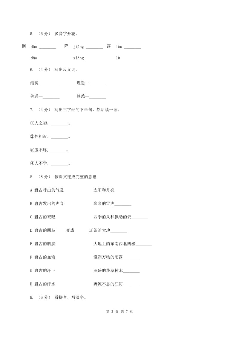 人教版语文三年级上册第五组第18课《盘古开天地》同步练习B卷_第2页